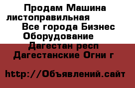 Продам Машина листоправильная UBR 32x3150 - Все города Бизнес » Оборудование   . Дагестан респ.,Дагестанские Огни г.